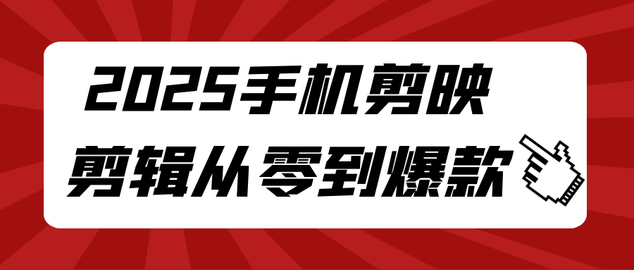 2025手机剪映剪辑从零到爆款【吾爱】