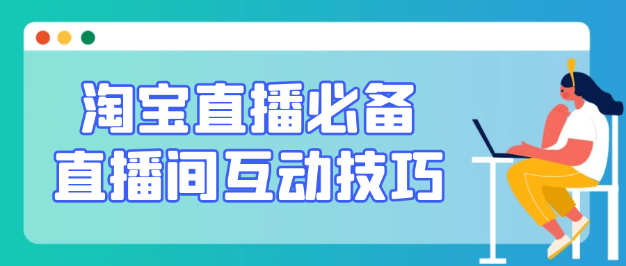 淘宝直播必备直播间互动技巧【吾爱】