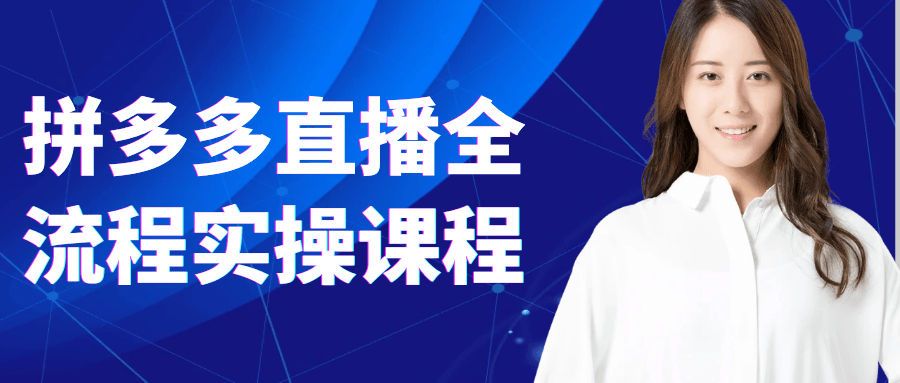 拼多多直播全流程实操课程【吾爱】