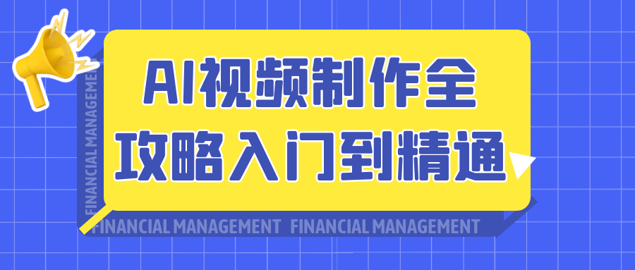 AI视频制作全攻略入门到精通【吾爱】