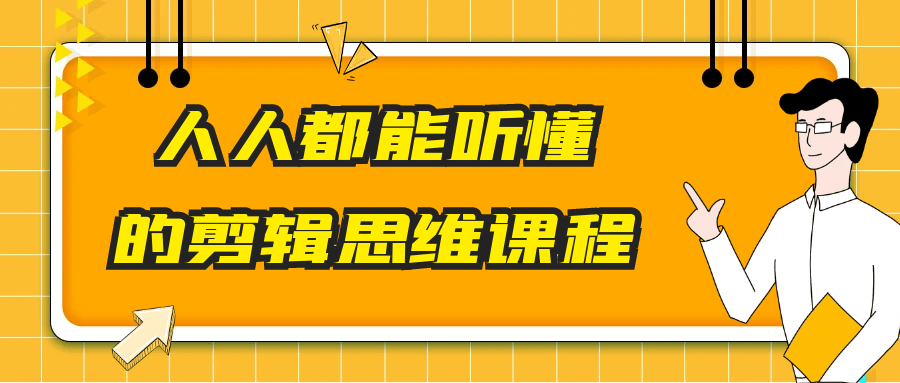 人人都能听懂的剪辑思维课程【吾爱】