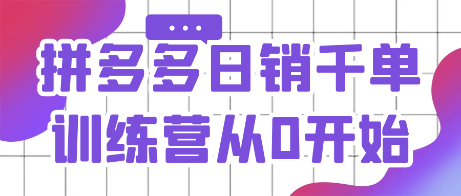 拼多多日销千单训练营从0开始【吾爱】