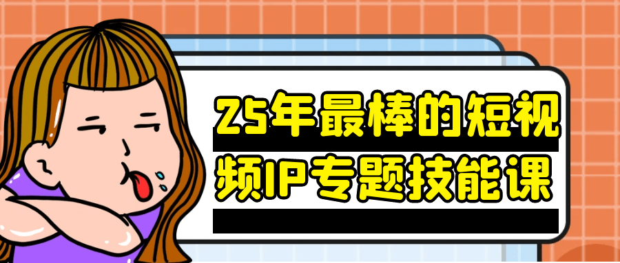 25年最棒的短视频IP专题技能课【吾爱】