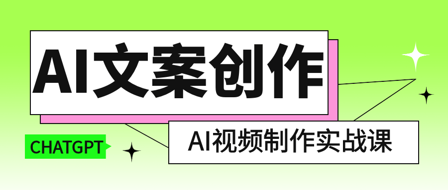 AI文案创作与AI视频制作实战课【吾爱】