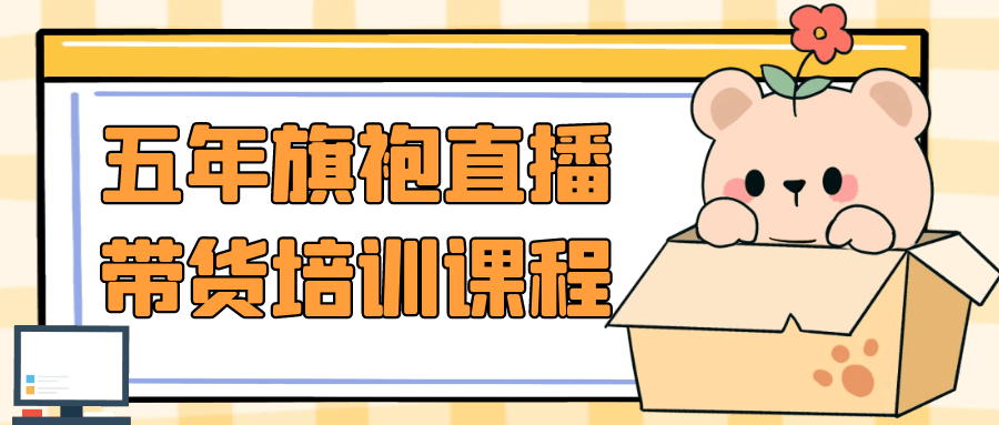 五年旗袍直播带货培训课程【吾爱】