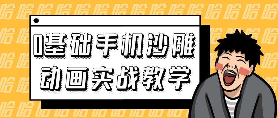 0基础手机沙雕动画实战教学【吾爱】
