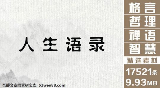 人生语录 人生感悟 歇后语 生活哲理 爱情格言 走心句子 禅语感悟 励志 正能量 情感语录