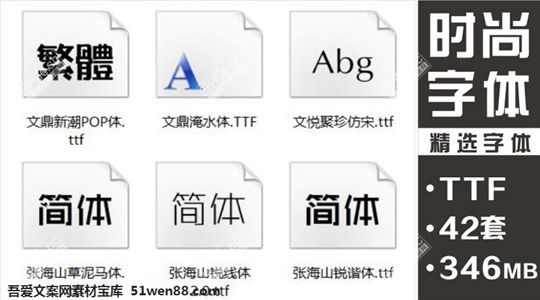 常用时尚字体42款字体库下载