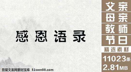 感恩语录 感恩节 父亲节 母亲节 教师节 孝道名言 感恩父母 感恩老师