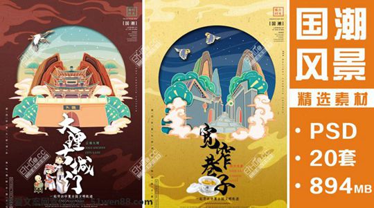 国潮中国风风景名胜海报民族风PSD分层设计素材源文件