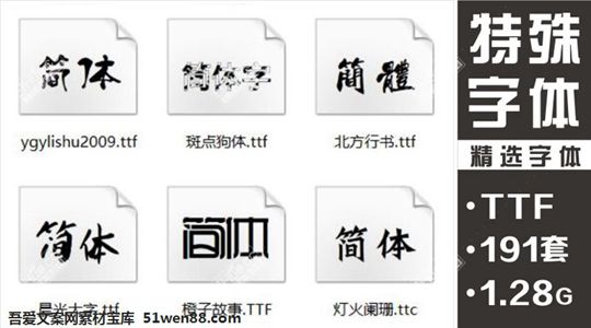 特殊字体191款字体库下载