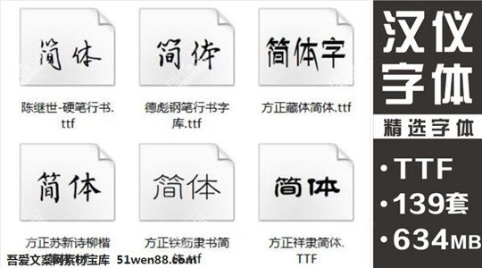 汉仪字体简体84款繁体55款字体库下载