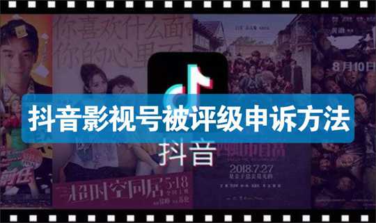 [视频项目]_抖音影视号被评级申诉方法