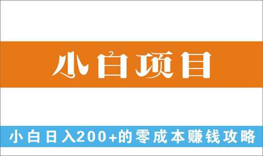 [其它项目]_12个零成本赚钱攻略 小白也能日入200+