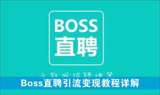 [其它项目]_Boss直聘引流变现详解 让网络赚钱更简单