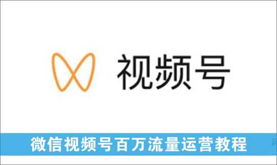 [视频项目]_微信视频号百万流量运营：行业定位+视频剪辑制作+视频百万曝光量分析