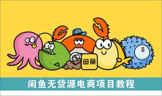 [电商店群]_闲鱼无货源电商教程 一个月收益几万不等