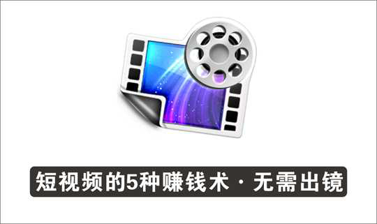 [视频项目]_短视频无需出镜，小白简易上手的5种快手赚钱方法