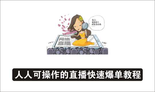 [直播项目]_0基础0粉丝月赚2万+，当天开播当天赚，人人可操作的直播快速爆单术（附资料包）