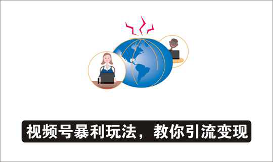 [视频项目]_视频号暴利玩法，新手也能快速涨粉引流变现