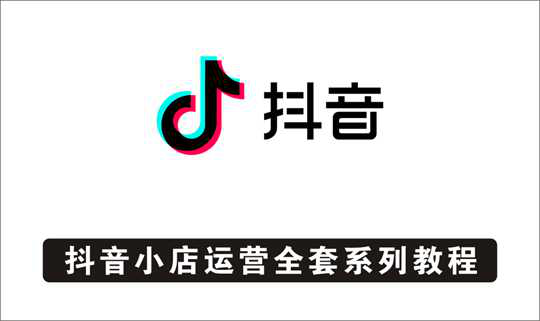 [视频项目]_抖音小店运营全套系列教程：从基础入门到进阶精通，系统掌握月销百万小店核心秘密