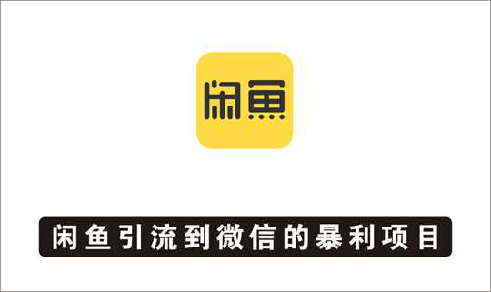 [电商店群]_闲鱼引流到微信成交的暴利项目
