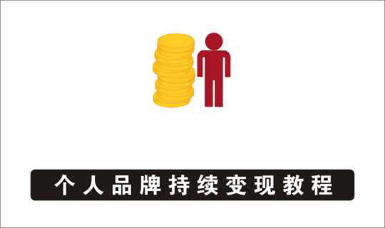 [其它项目]_超级个体营销：解锁个人“优势”，实现个人品牌持续变现