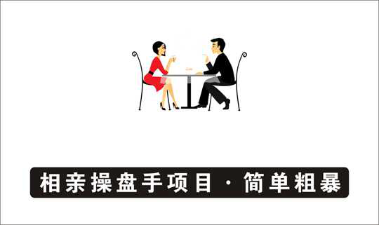 [其它项目]_相亲操盘手项目，简单粗暴赚钱法