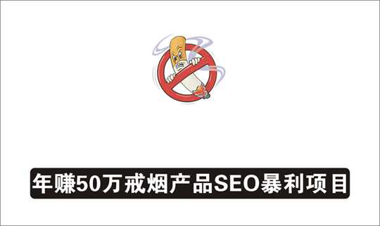 [其它项目]_年赚50万的戒烟产品SEO暴利站项目