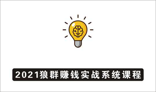 [其它项目]_2021狼群赚钱实战系统：赚钱步步为营，直达胜利终点的赚钱必备技能