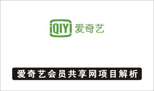 [其它项目]_爱奇艺会员共享网，影视VIP冷门玩法全解析