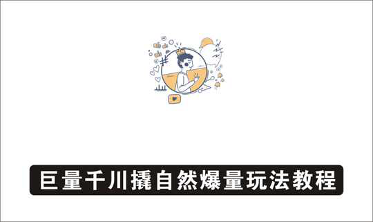 [视频项目]_巨量千川撬自然爆量玩法教程，极速推广搭配专业推广的快速爆单
