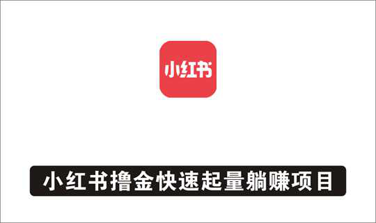 [其它项目]_小红书撸金快速起量项目：教你如何快速起号获得曝光，做到月躺赚在3000+