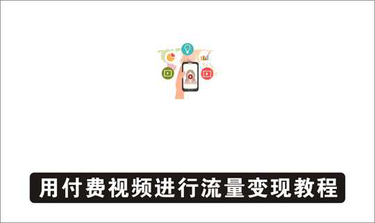 [视频项目]_用付费视频进行流量变现，实操分析