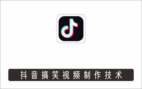 [视频项目]_抖音视频制作系列课程之搞笑视频制作技术