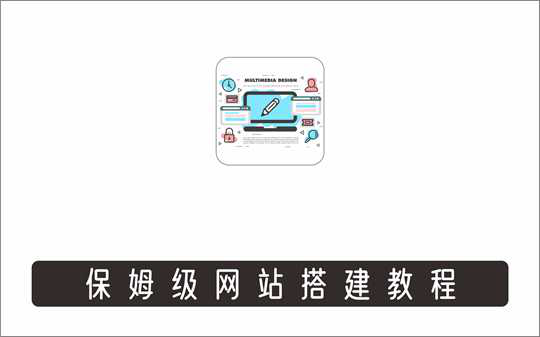 [其它项目]_保姆级网站搭建教程，开启网络赚钱之路