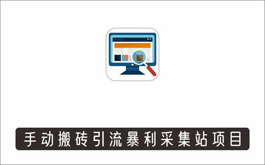 [其它项目]_傻瓜式采集站，手动搬砖引流暴利变现过万