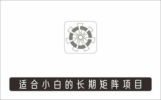 [视频项目]_零门槛项目，适合小白，上手可形成长期矩阵化项目