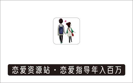 [其它项目]_恋爱资源合集站，教人谈恋爱年入百万