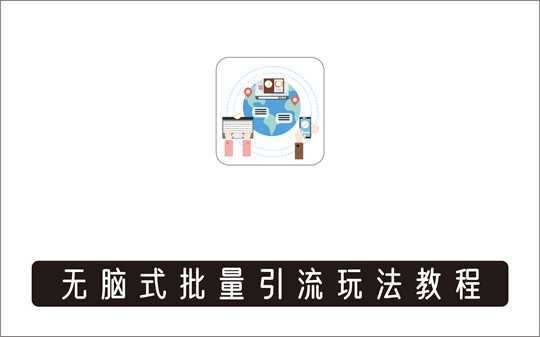 [其它项目]_无脑式批量引流玩法，稳赚300+