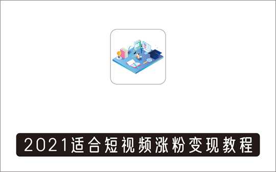 [视频项目]_2021陈厂长年度大课+打造个人IP，适合短视频涨粉变现的新媒体人