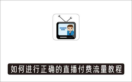 [直播项目]_直播投放课，如何进行正确的付费流量选择
