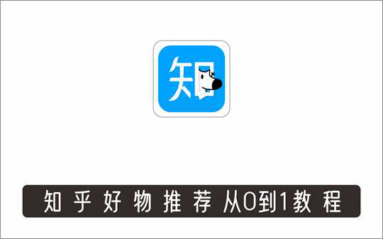 [电商店群]_知乎好物推荐从0到1，学完就会完，轻松月入2w+