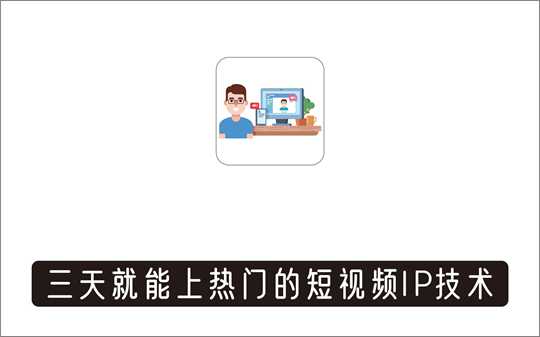 [视频项目]_新手小白都能火的短视频必修课，教你三天就能上热门的短视频IP技术