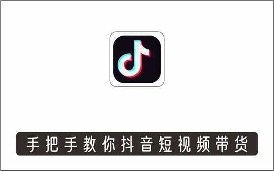 [视频项目]_手把手教你抖音短视频带货，按教程操作100%出单