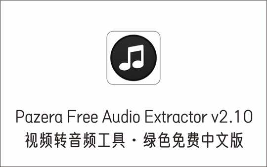 [视频项目]_视频转音频工具 Pazera Free Audio Extractor v2.10 绿色免费中文版