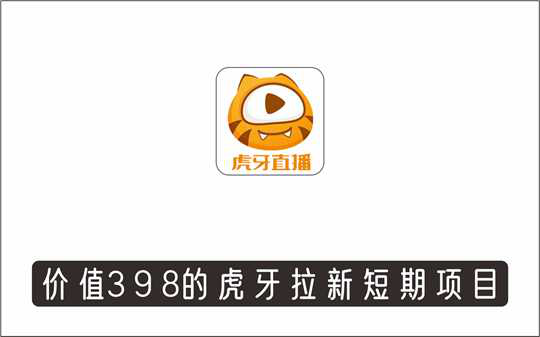 [直播项目]_价值398元的虎牙拉新短期小项目，拉单人奖励一人13-20块