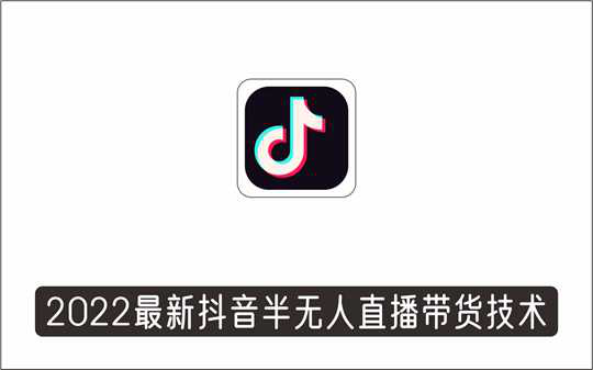 [直播项目]_价值699元的2022最新抖音半无人直播带货技术及卡直播广场玩法