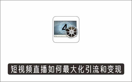 [视频项目]_短视频直播营销秘籍，如何靠短视频直播最大化引流和变现