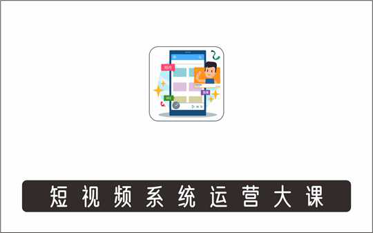 [视频项目]_价值7800元的休斯短视频系统运营大课，教你掌握核心的运营思维